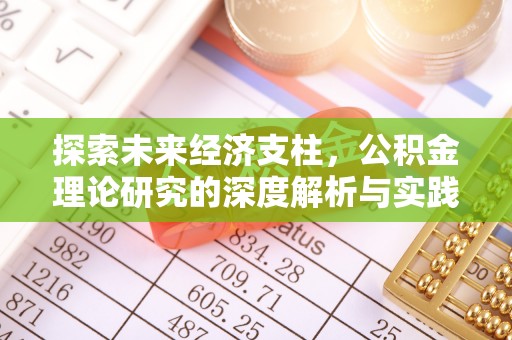 清徐探索未来经济支柱，公积金理论研究的深度解析与实践意义