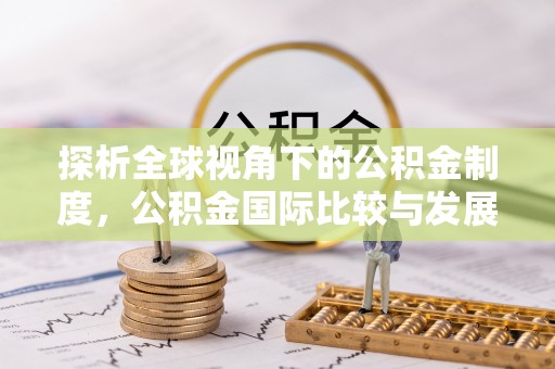 清徐探析全球视角下的公积金制度，公积金国际比较与发展趋势