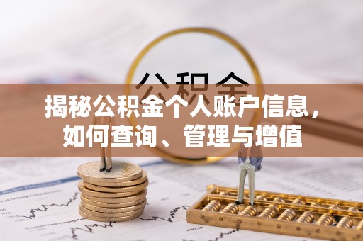 清徐揭秘公积金个人账户信息，如何查询、管理与增值