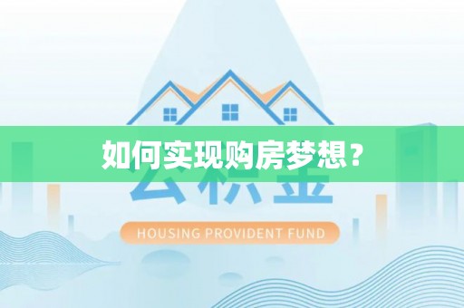 清徐如何实现购房梦想？