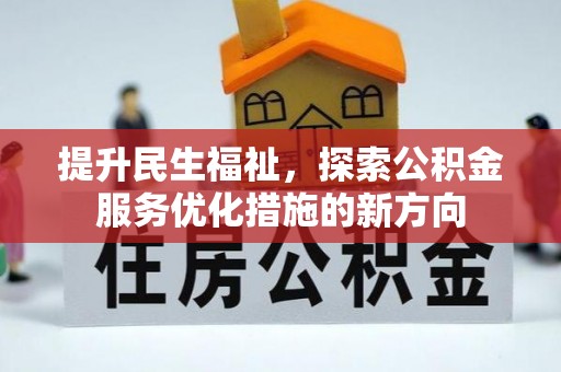 清徐提升民生福祉，探索公积金服务优化措施的新方向