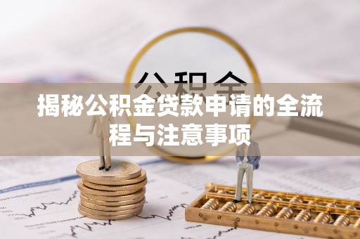 清徐揭秘公积金贷款申请的全流程与注意事项
