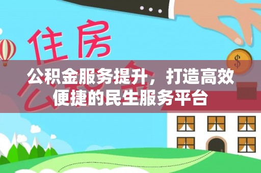 清徐公积金服务提升，打造高效便捷的民生服务平台