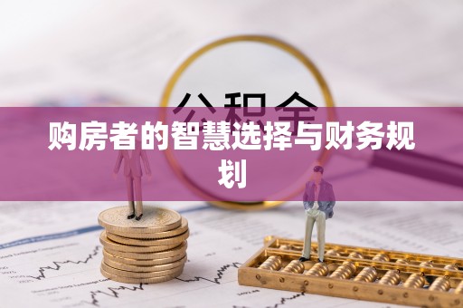 清徐购房者的智慧选择与财务规划