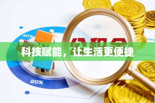 清徐科技赋能，让生活更便捷