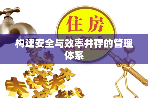 清徐构建安全与效率并存的管理体系