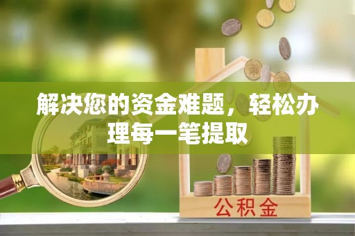 清徐解决您的资金难题，轻松办理每一笔提取
