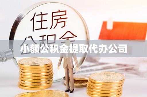 清徐小额公积金提取代办公司