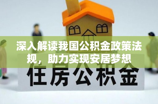 清徐深入解读我国公积金政策法规，助力实现安居梦想