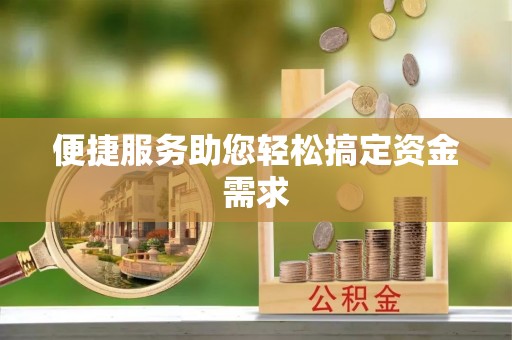 清徐便捷服务助您轻松搞定资金需求