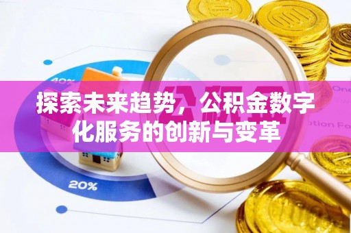 清徐探索未来趋势，公积金数字化服务的创新与变革