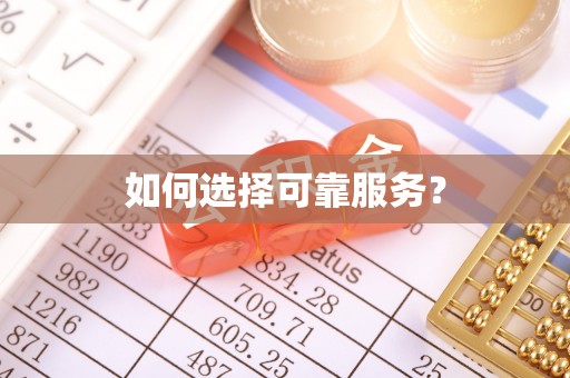 清徐如何选择可靠服务？