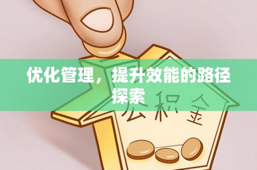 清徐优化管理，提升效能的路径探索