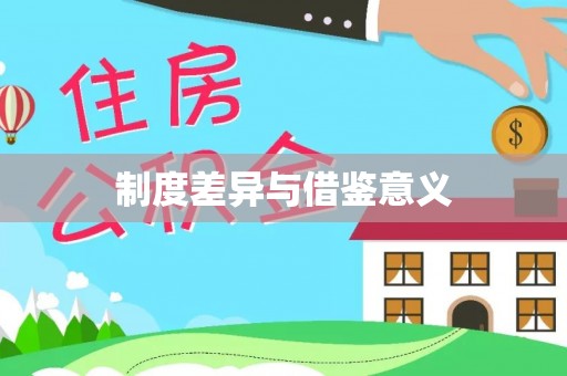 清徐制度差异与借鉴意义
