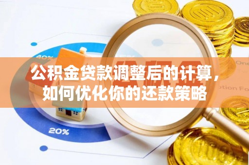 清徐公积金贷款调整后的计算，如何优化你的还款策略