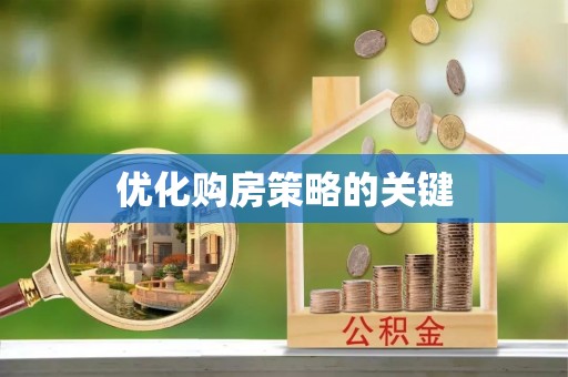 清徐优化购房策略的关键