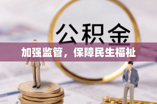 清徐加强监管，保障民生福祉