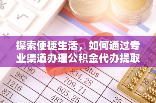 清徐探索便捷生活，如何通过专业渠道办理公积金代办提取业务