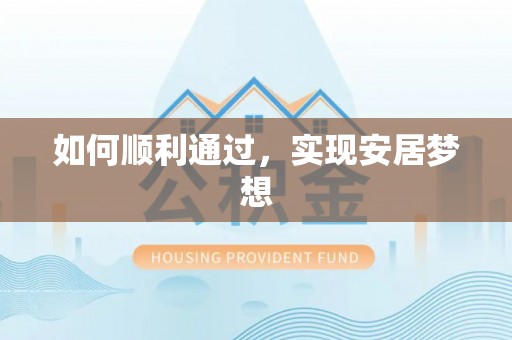 清徐如何顺利通过，实现安居梦想