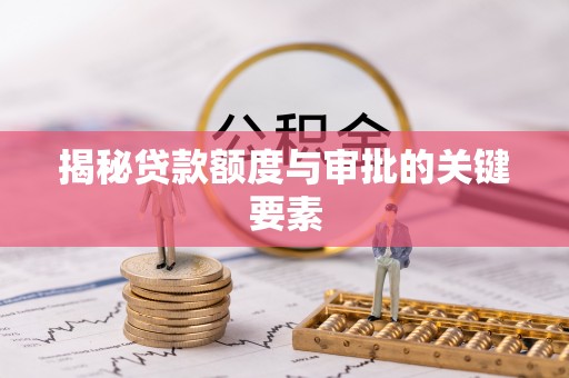 清徐揭秘贷款额度与审批的关键要素