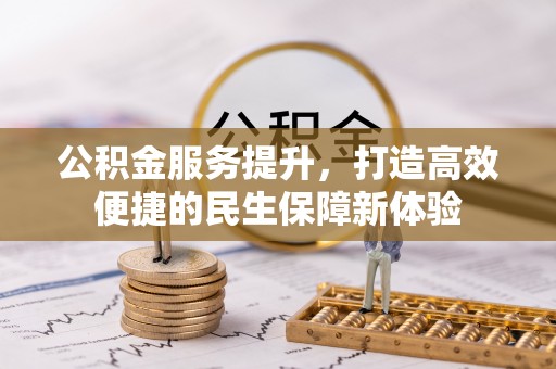 清徐公积金服务提升，打造高效便捷的民生保障新体验