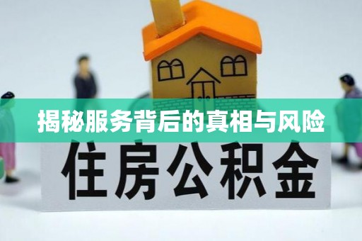清徐揭秘服务背后的真相与风险