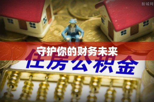 清徐守护你的财务未来