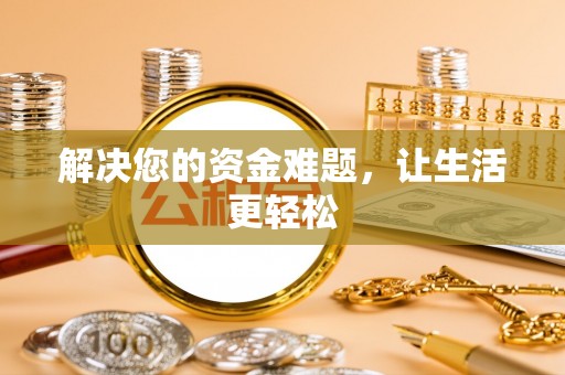 清徐解决您的资金难题，让生活更轻松