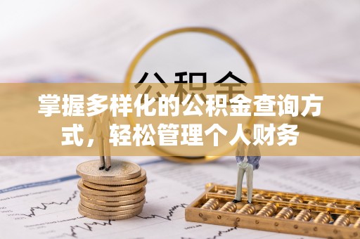 清徐掌握多样化的公积金查询方式，轻松管理个人财务