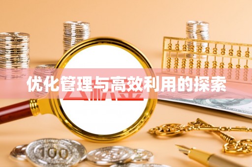 清徐优化管理与高效利用的探索