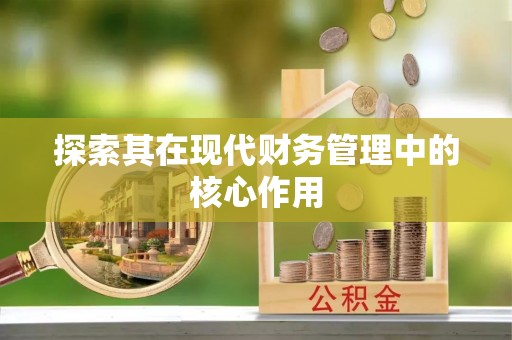 清徐探索其在现代财务管理中的核心作用