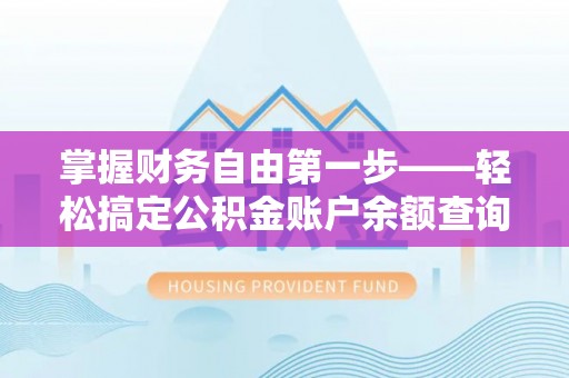 清徐掌握财务自由第一步——轻松搞定公积金账户余额查询的方法与技巧