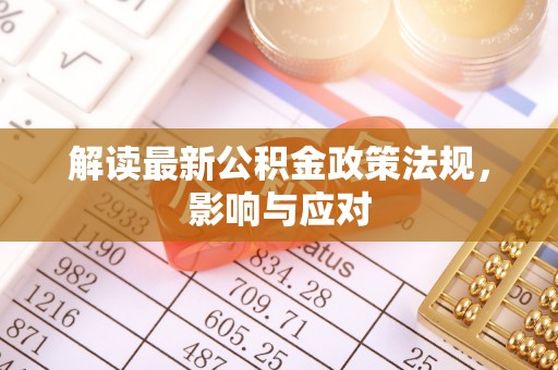 清徐解读最新公积金政策法规，影响与应对