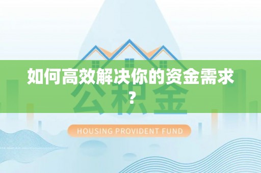 清徐如何高效解决你的资金需求？