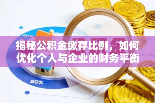 清徐揭秘公积金缴存比例，如何优化个人与企业的财务平衡