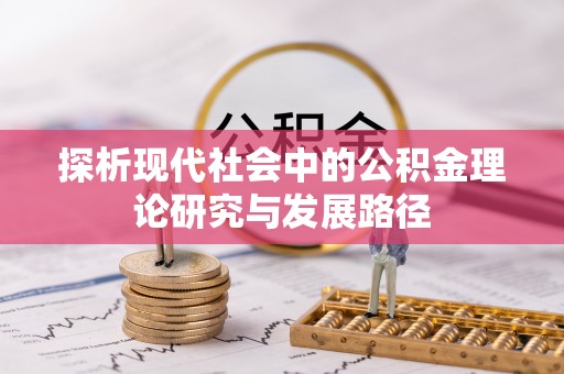 清徐探析现代社会中的公积金理论研究与发展路径