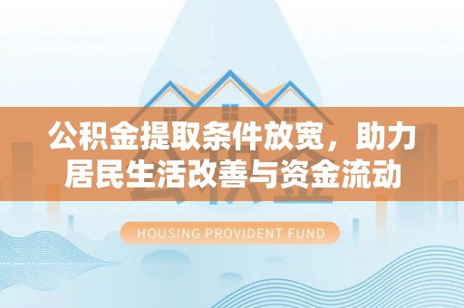 清徐公积金提取条件放宽，助力居民生活改善与资金流动