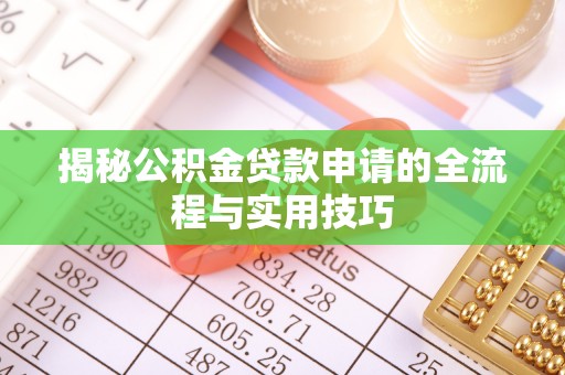 清徐揭秘公积金贷款申请的全流程与实用技巧