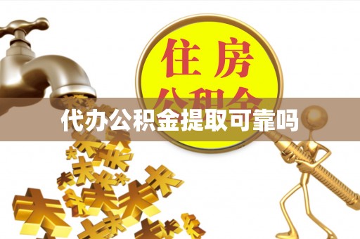 清徐代办公积金提取可靠吗