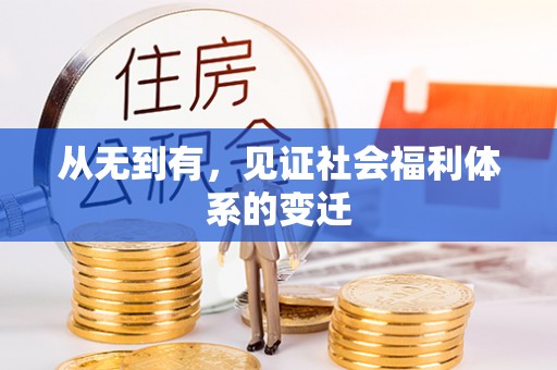 清徐从无到有，见证社会福利体系的变迁