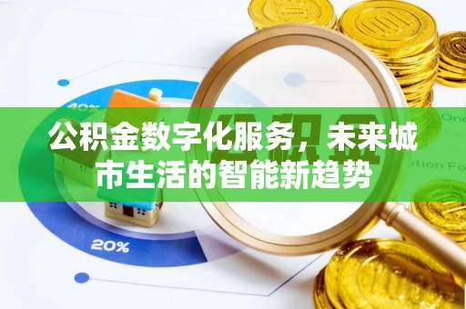 清徐公积金数字化服务，未来城市生活的智能新趋势