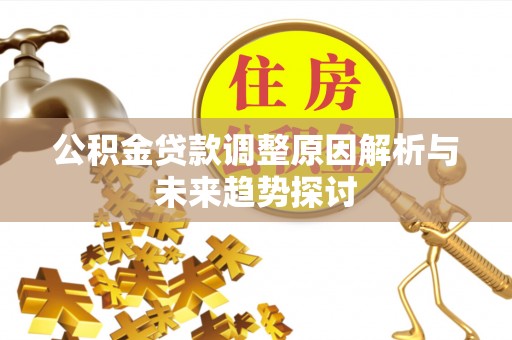 清徐公积金贷款调整原因解析与未来趋势探讨