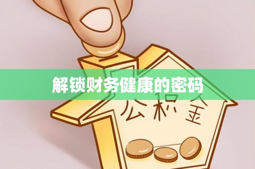 清徐解锁财务健康的密码