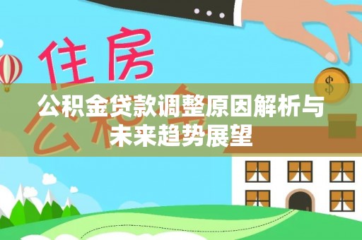 清徐公积金贷款调整原因解析与未来趋势展望
