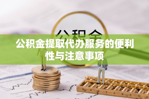 清徐公积金提取代办服务的便利性与注意事项
