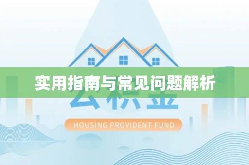 清徐实用指南与常见问题解析