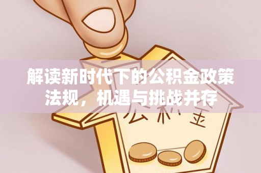 清徐解读新时代下的公积金政策法规，机遇与挑战并存