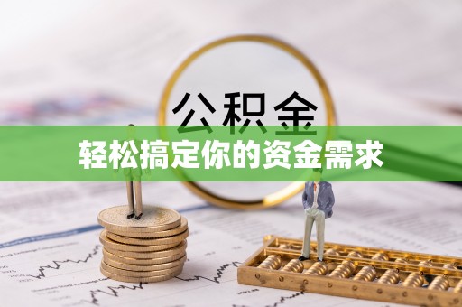 清徐轻松搞定你的资金需求