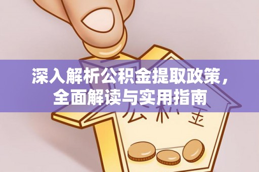 清徐深入解析公积金提取政策，全面解读与实用指南