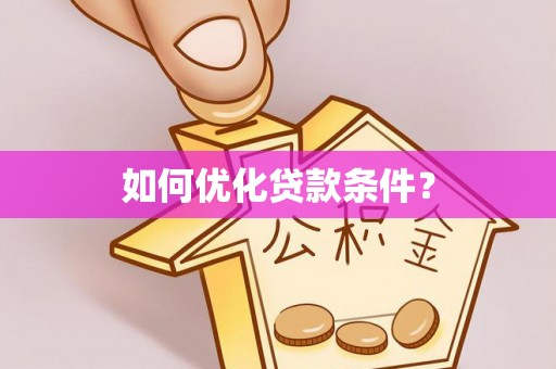 清徐如何优化贷款条件？